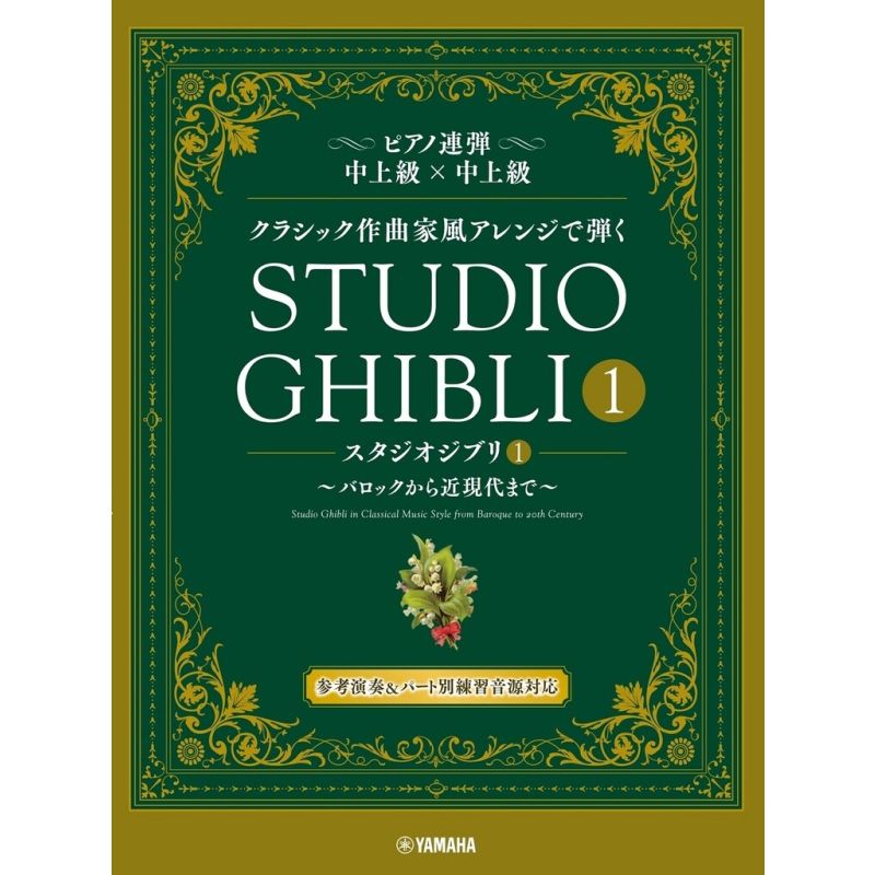 studio-ghibli-in-classical-music-st-piano-duet-1-piano-4-hands